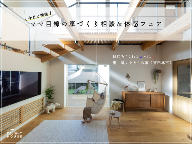今だけ開催！ママ目線の家づくり相談＆体感フェアのメイン画像