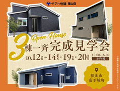 【福山店】3棟一斉完成見学会のメイン画像