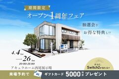 今だけ！展示場オープン1周年記念フェアのメイン画像