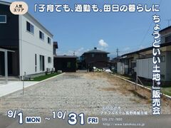 【長野南展示場】人気エリア【子育ても、通勤も。毎日の暮らしにちょうどいい土地。】販売会のメイン画像