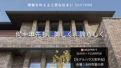 モデルハウス見学会【大村市富の原１丁目】のメイン画像