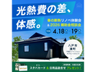 【リノベーション】光熱費の差、体感。春の断熱リノベ体験会&2026補助金相談会のメイン画像