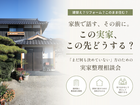 家族で話す、その前に。  この実家、この先どうする？のメイン画像