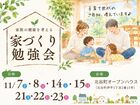 【夢ハウス】家族の健康を考える｜家づくり勉強会のメイン画像