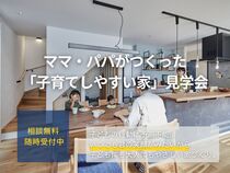【秋田北店】ママ・パパ が作った「子育てしやすい家」見学会フェア開催中！のメイン画像