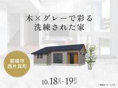 前橋みなみ展示場　木×グレーで彩る洗練された家 完成見学会のメイン画像