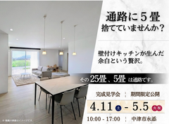 中津市 | 25畳を100%使い切る「真の大空間」体感完成見学会のメイン画像