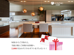 【ひのき住宅】ご予約特典：デジタルギフト 3,000円分プレゼント！のメイン画像