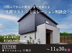 【新商品誕生！】生涯コストまで見据えた 家づくりのシミュレーション相談会　■行橋市のメイン画像