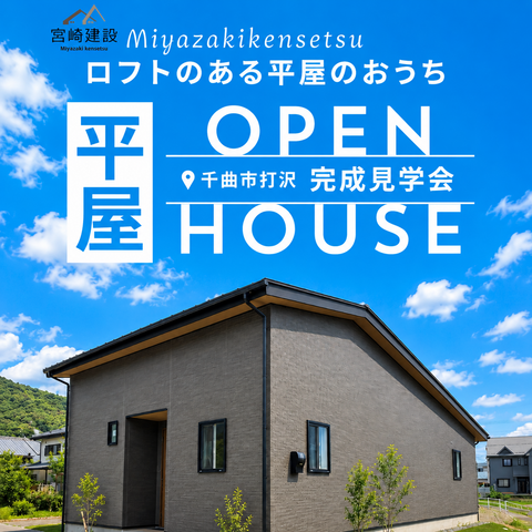 エアコン１台で涼しさ体感｜ロフトのある平屋の家 建売完成見学会のメイン画像