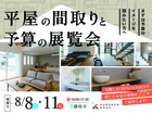 平屋の間取りと予算の展覧会｜藤枝市のメイン画像