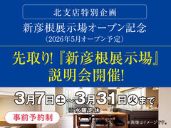 新彦根展示場　先取り！「新彦根展示場」説明会　来場予約のメイン画像
