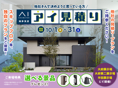 アイ工務店のアイ見積りキャンペーンのメイン画像