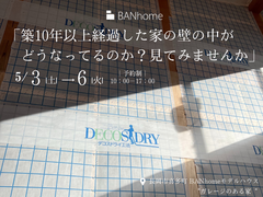 【長岡市】築10年以上経過した家の壁の中がどうなってるのか？見てみませんかのメイン画像
