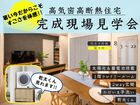 【今だけ体験】夏も快適な高断熱住宅～完成見学会～のメイン画像