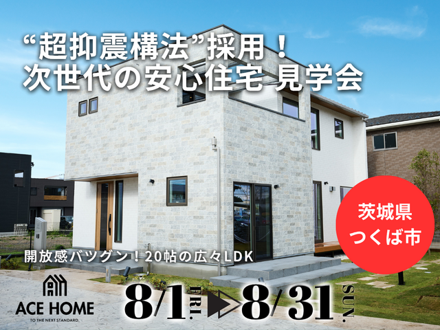 【茨城県つくば市】“超抑震構法”採用！次世代の安心住宅 見学会（ACE HOME）のメイン画像