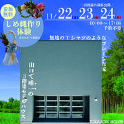 【大好評！しめ縄作り】プレーンな外観にこだわりが詰まった家【モデルハウス見学会】のメイン画像