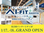 アイフィット名古屋（体験型ショールーム）　1/17・18 グランドオープン来場予約のメイン画像