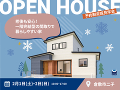 【倉敷市二子】老後も安心！「一階完結型」の間取りで暮らしやすい家｜予約制完成見学会のメイン画像