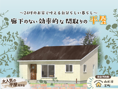 廊下のない効率的な間取りの平屋〜24坪のお家で叶える自分らしい暮らし〜のメイン画像