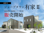 ジョーブタウン有家Ⅱまちなみシリーズのメイン画像