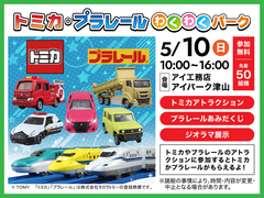 アイパーク津山（複合型住宅展示場）　【トミカ・プラレールわくわくパーク】のメイン画像