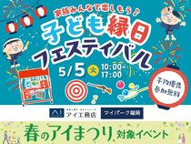 アイパーク福岡（複合型住宅展示場）　こども縁日フェスティバルのメイン画像