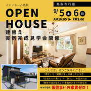 9/5･6鳥取市行徳　実例完成見学会のメイン画像