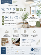 【予約ページ】シルバーウィークお家づくり相談会のメイン画像
