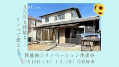 見た目も性能もリノベで変える｜性能向上リノベーション体感会のメイン画像