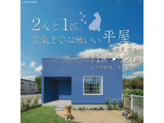 ２人と一匹。空気まで心地いい平屋【完成見学会】のメイン画像