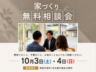 家づくりって何から始めればいいの？【無料相談会】のメイン画像