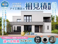 三郷展示場　アイ見積りキャンペーンのメイン画像