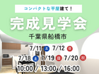 〖特別ご招待〗千葉県船橋市 完成見学会のメイン画像