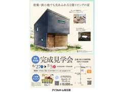 6/27▶7/5【松江市雑賀町】完成見学会『密集・狭小地でも光あふれる2階リビングの家』のメイン画像