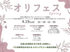【郡山市田村町】オリフェス 2025Spring【モデルハウスイベント】のメイン画像