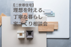 ≪世田谷店≫　【二世帯住宅】理想を叶える、丁寧な暮らし　家づくり相談会のメイン画像