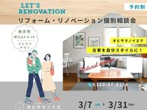 【枚方市】リフォーム･リノベ無料相談会のメイン画像