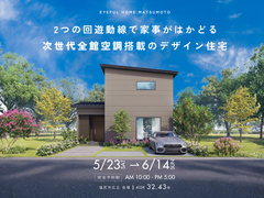 【塩尻市広丘会場】2つの回遊動線で家事もはかどる 次世代全館空調搭載のデザイン住宅《完成見学会》のメイン画像