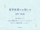 夏季休業のお知らせのメイン画像