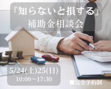 【知って得する】補助金相談会のメイン画像