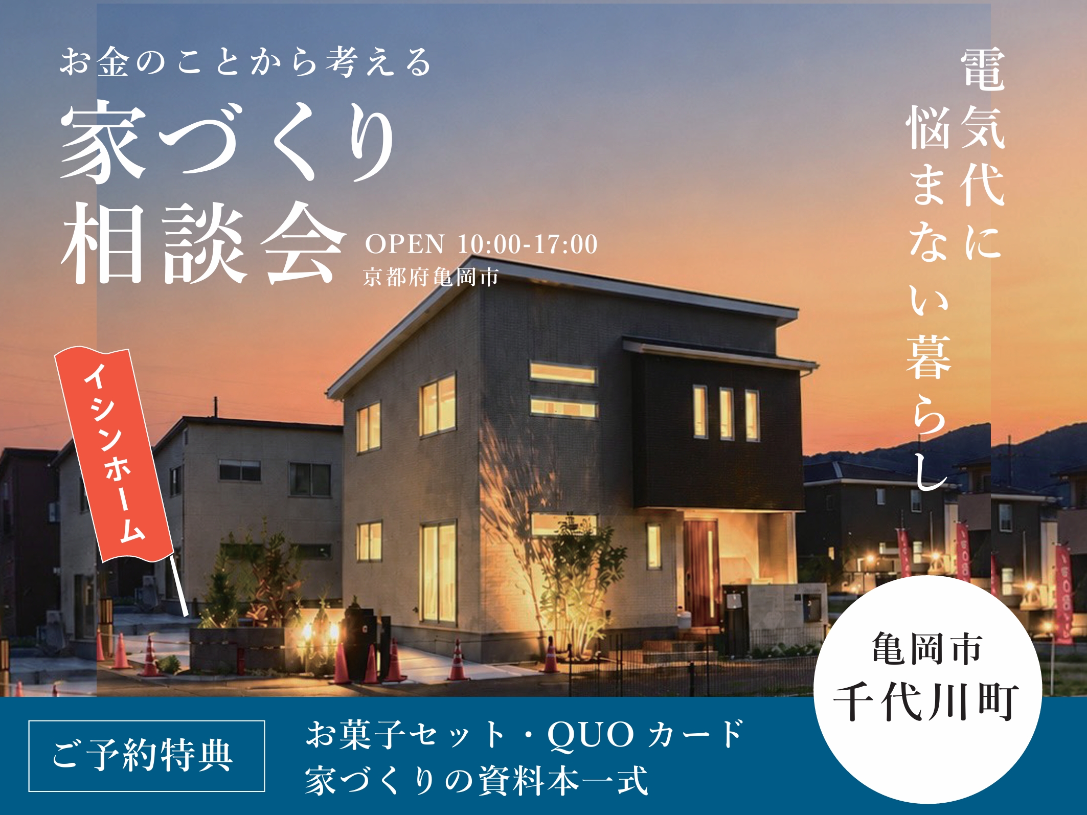お金のことから考える、 家づくり相談会　