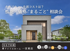 【一宮東店】「そのプラン、生涯コストは？」性能 × 価格 "まるごと" 相談会のメイン画像