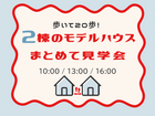 【迷ったらココ！】アイフルホーム船橋店モデルハウス ２棟同時見学会のメイン画像