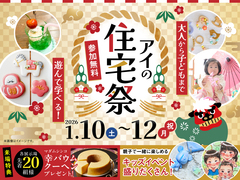 アイパーク天童（複合型住宅展示場）　アイの住宅祭のメイン画像