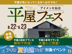 アイメッセ仙台　平屋フェスのメイン画像