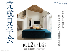 家の森展示場　《鯖江市漆原町》リビングと繋がる 広々テラスのある開放的な平屋　完成見学会のメイン画像