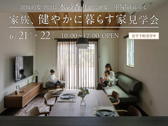 【薩摩川内市天辰町】家族、健やかに暮らす家　内覧会のメイン画像