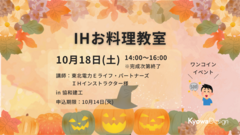 IHお料理教室のメイン画像