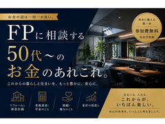 【リフォーム・リノベ/完全予約制】FPに相談する 50代～のお金のあれこれ(参加費無料)のメイン画像
